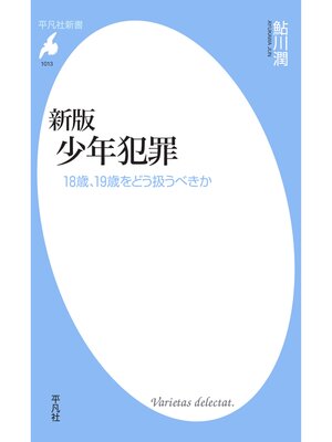 cover image of 新版 少年犯罪